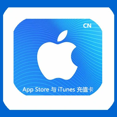大陸蘋果iTunes禮品卡