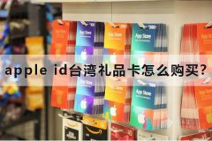 apple id臺灣禮品卡怎麼購買？