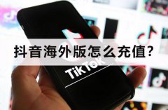 抖音台灣版怎麼儲值？AI教你怎麼儲值Tik Tok！