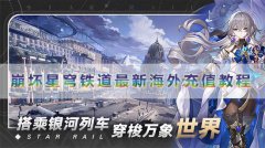 崩壞星穹鐵道最新台灣儲值教程
