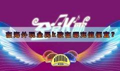 在台灣玩全民k歌在哪儲值便宜？
