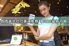 微信台灣代付管道推薦（2023最新可用）